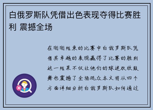 白俄罗斯队凭借出色表现夺得比赛胜利 震撼全场