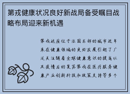 第戎健康状况良好新战局备受瞩目战略布局迎来新机遇