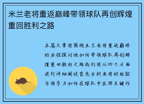 米兰老将重返巅峰带领球队再创辉煌重回胜利之路