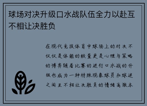 球场对决升级口水战队伍全力以赴互不相让决胜负