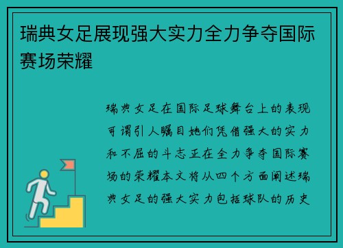 瑞典女足展现强大实力全力争夺国际赛场荣耀