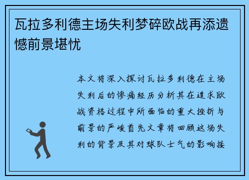 瓦拉多利德主场失利梦碎欧战再添遗憾前景堪忧