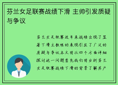 芬兰女足联赛战绩下滑 主帅引发质疑与争议