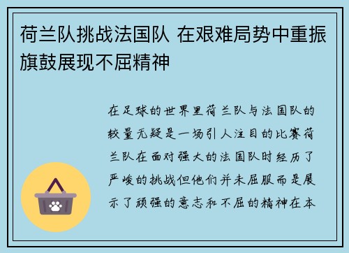 荷兰队挑战法国队 在艰难局势中重振旗鼓展现不屈精神