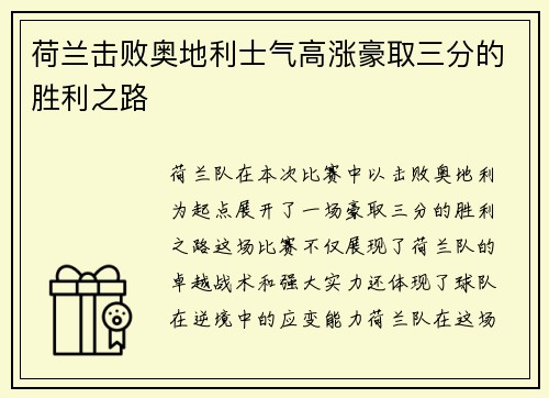 荷兰击败奥地利士气高涨豪取三分的胜利之路