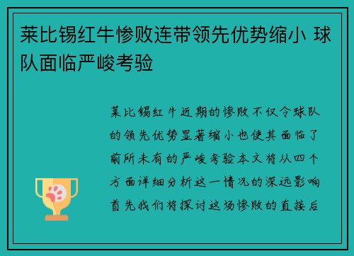 莱比锡红牛惨败连带领先优势缩小 球队面临严峻考验