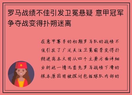 罗马战绩不佳引发卫冕悬疑 意甲冠军争夺战变得扑朔迷离