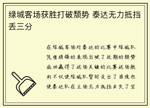 绿城客场获胜打破颓势 泰达无力抵挡丢三分