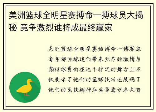 美洲篮球全明星赛搏命一搏球员大揭秘 竞争激烈谁将成最终赢家