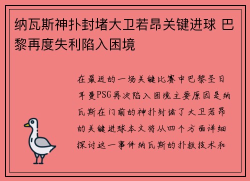 纳瓦斯神扑封堵大卫若昂关键进球 巴黎再度失利陷入困境