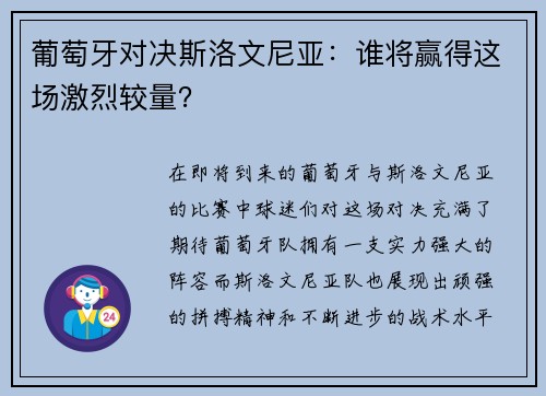 葡萄牙对决斯洛文尼亚：谁将赢得这场激烈较量？