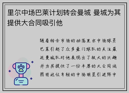 里尔中场巴莱计划转会曼城 曼城为其提供大合同吸引他