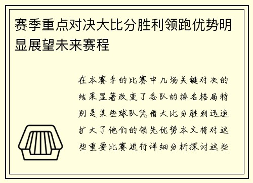 赛季重点对决大比分胜利领跑优势明显展望未来赛程