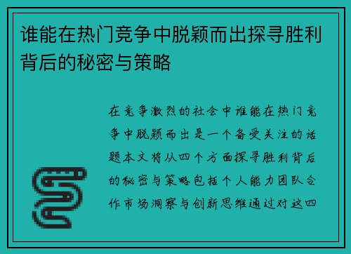 谁能在热门竞争中脱颖而出探寻胜利背后的秘密与策略