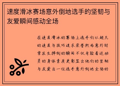 速度滑冰赛场意外倒地选手的坚韧与友爱瞬间感动全场