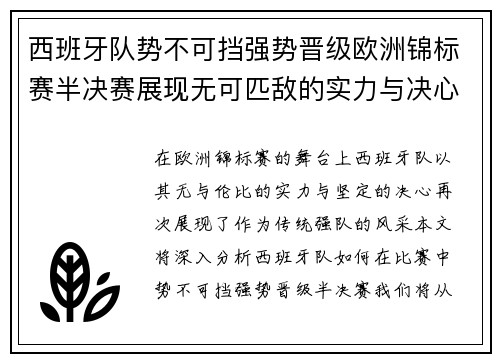 西班牙队势不可挡强势晋级欧洲锦标赛半决赛展现无可匹敌的实力与决心