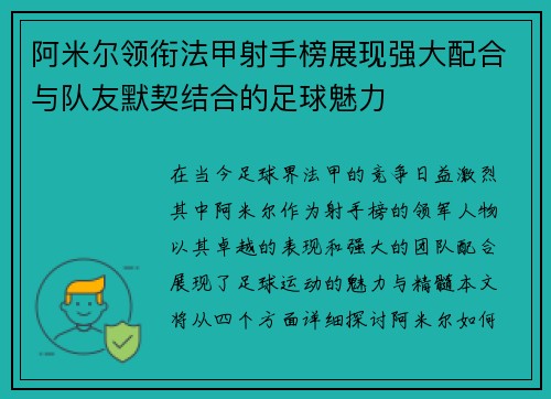 阿米尔领衔法甲射手榜展现强大配合与队友默契结合的足球魅力