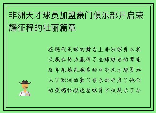 非洲天才球员加盟豪门俱乐部开启荣耀征程的壮丽篇章