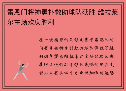 雷恩门将神勇扑救助球队获胜 维拉莱尔主场欢庆胜利