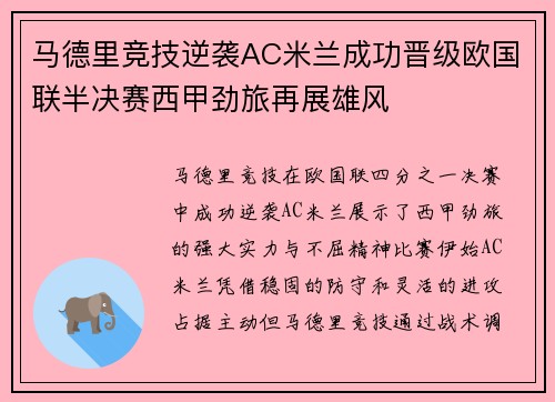 马德里竞技逆袭AC米兰成功晋级欧国联半决赛西甲劲旅再展雄风