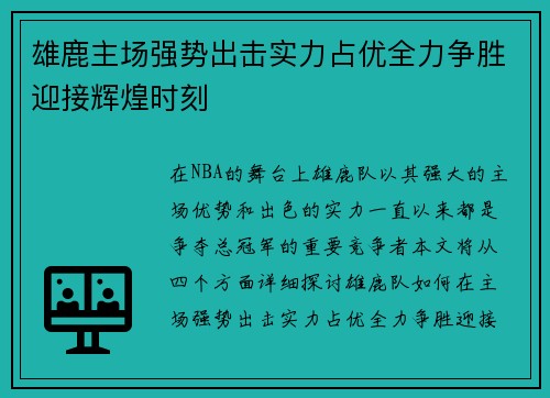 雄鹿主场强势出击实力占优全力争胜迎接辉煌时刻