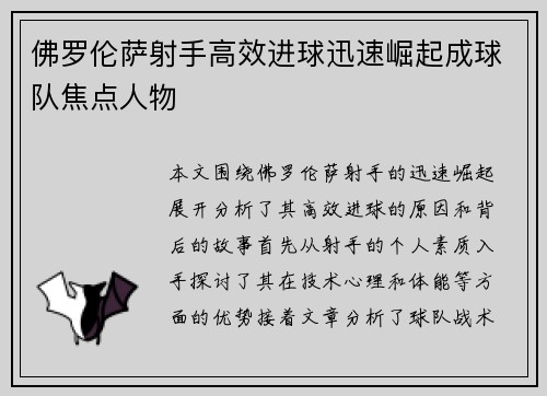 佛罗伦萨射手高效进球迅速崛起成球队焦点人物