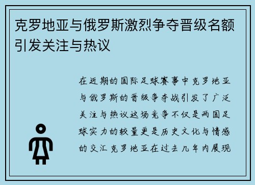 克罗地亚与俄罗斯激烈争夺晋级名额引发关注与热议