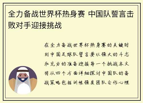 全力备战世界杯热身赛 中国队誓言击败对手迎接挑战