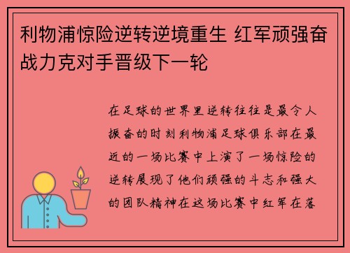 利物浦惊险逆转逆境重生 红军顽强奋战力克对手晋级下一轮