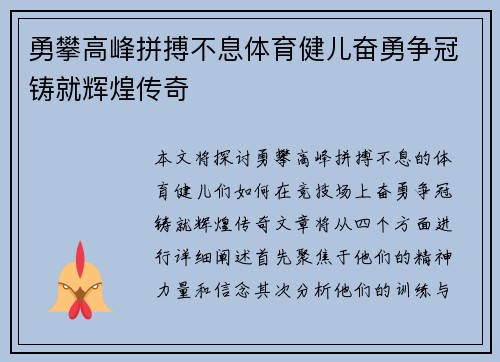 勇攀高峰拼搏不息体育健儿奋勇争冠铸就辉煌传奇