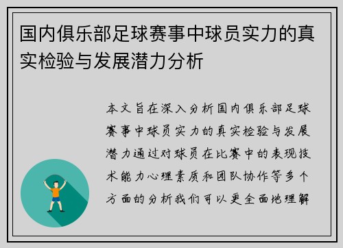 国内俱乐部足球赛事中球员实力的真实检验与发展潜力分析