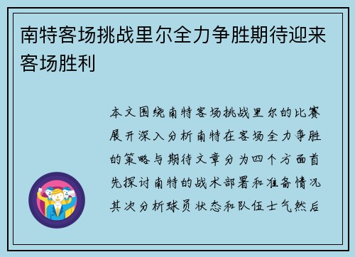 南特客场挑战里尔全力争胜期待迎来客场胜利