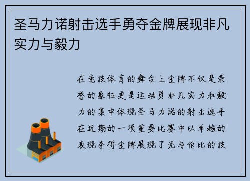 圣马力诺射击选手勇夺金牌展现非凡实力与毅力