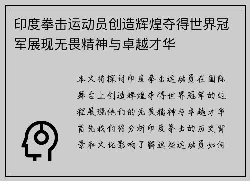 印度拳击运动员创造辉煌夺得世界冠军展现无畏精神与卓越才华