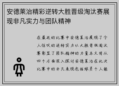 安德莱治精彩逆转大胜晋级淘汰赛展现非凡实力与团队精神