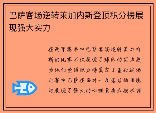 巴萨客场逆转莱加内斯登顶积分榜展现强大实力