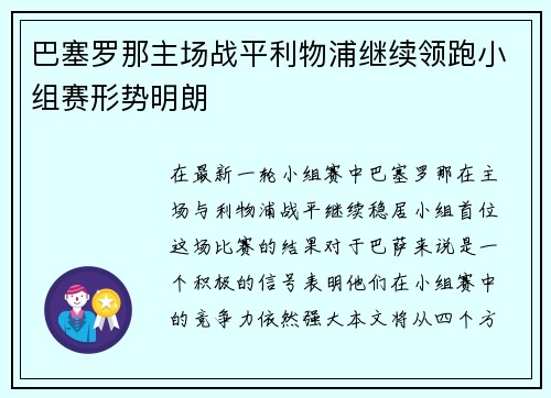 巴塞罗那主场战平利物浦继续领跑小组赛形势明朗