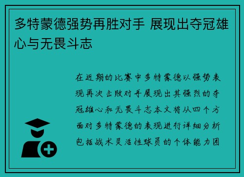 多特蒙德强势再胜对手 展现出夺冠雄心与无畏斗志