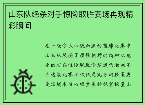 山东队绝杀对手惊险取胜赛场再现精彩瞬间