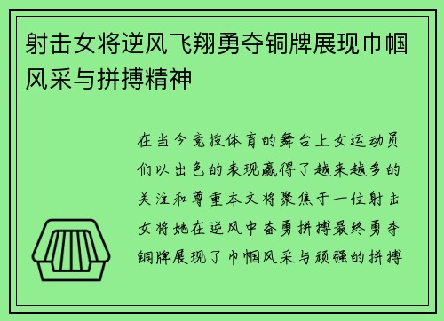 射击女将逆风飞翔勇夺铜牌展现巾帼风采与拼搏精神