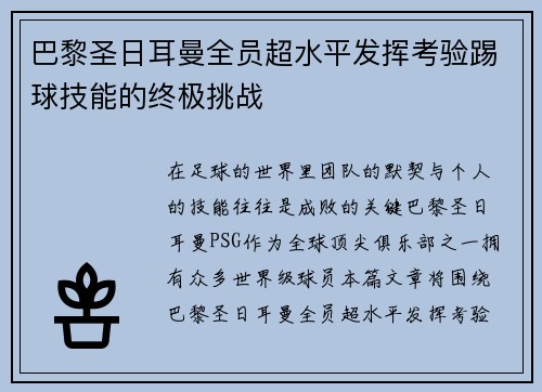 巴黎圣日耳曼全员超水平发挥考验踢球技能的终极挑战