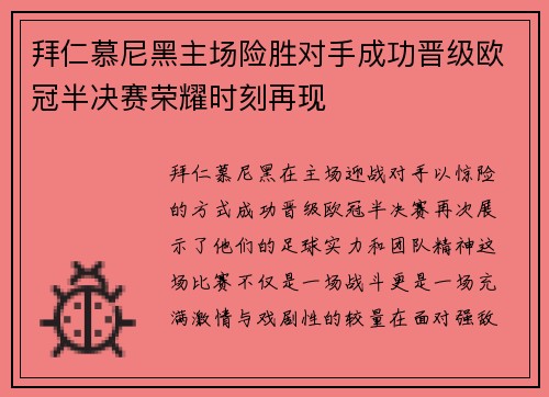 拜仁慕尼黑主场险胜对手成功晋级欧冠半决赛荣耀时刻再现