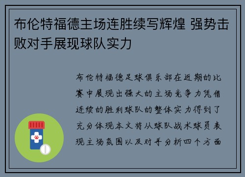 布伦特福德主场连胜续写辉煌 强势击败对手展现球队实力