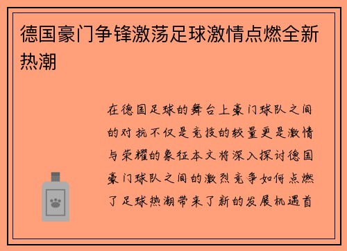 德国豪门争锋激荡足球激情点燃全新热潮