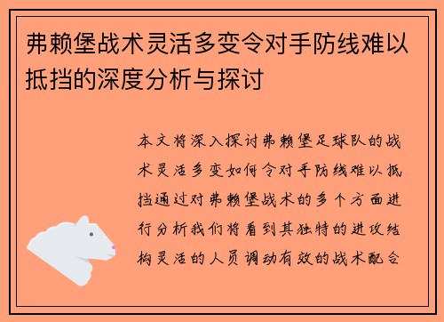 弗赖堡战术灵活多变令对手防线难以抵挡的深度分析与探讨