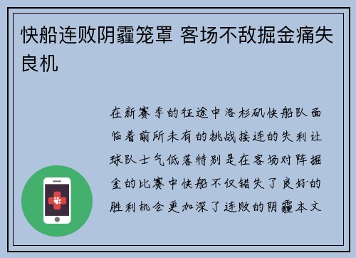 快船连败阴霾笼罩 客场不敌掘金痛失良机