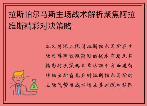 拉斯帕尔马斯主场战术解析聚焦阿拉维斯精彩对决策略