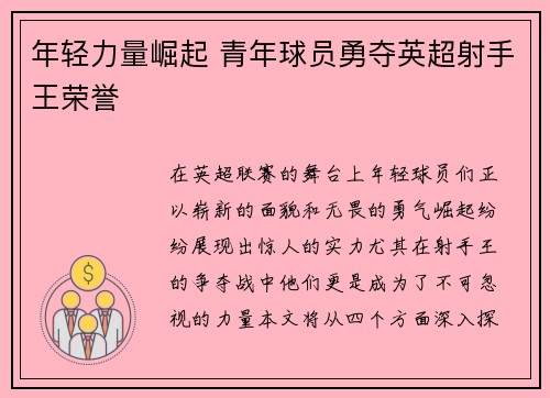 年轻力量崛起 青年球员勇夺英超射手王荣誉