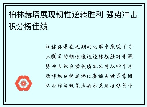 柏林赫塔展现韧性逆转胜利 强势冲击积分榜佳绩