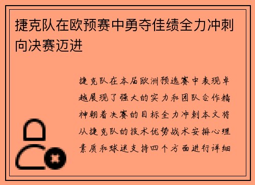 捷克队在欧预赛中勇夺佳绩全力冲刺向决赛迈进